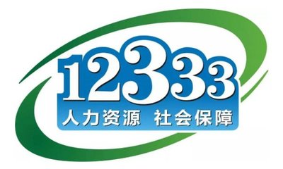 劳动局投诉热线