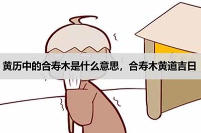 合寿木吉日