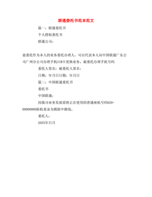 联通委托书范本