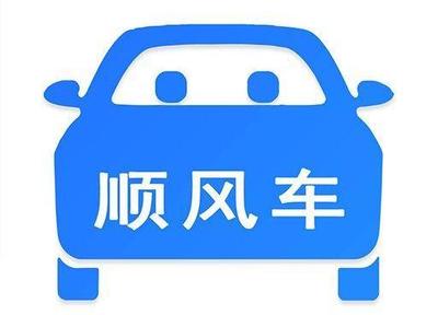 沈阳顺风车合法吗