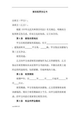 租猪场合同怎么写