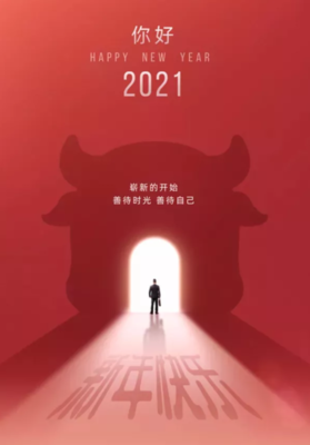 辞2020迎2021的句子