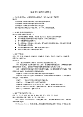 计算机组成原理第二版课后答案