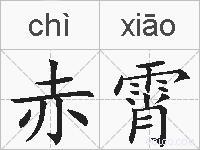 霄字拼音怎么打