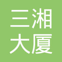 上海三湘集团