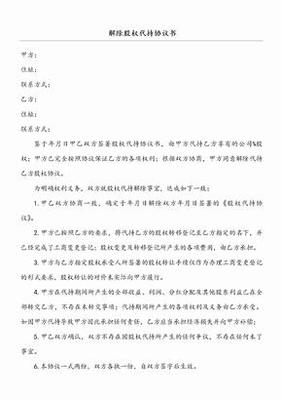 解除股权代持协议
