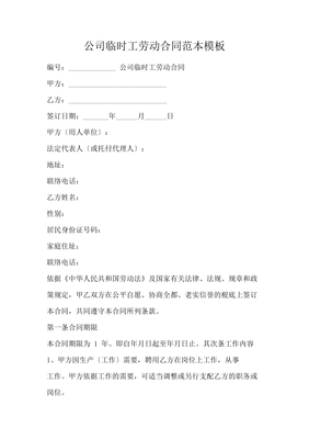 临时劳动合同