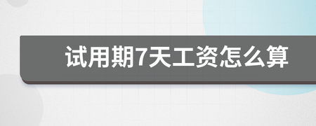 试用期7天