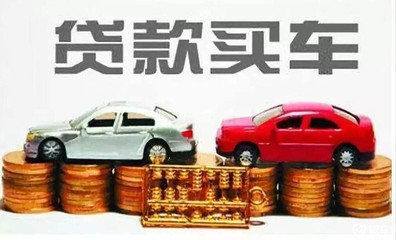 买车能贷款