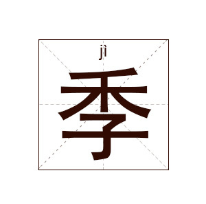 季氏起名