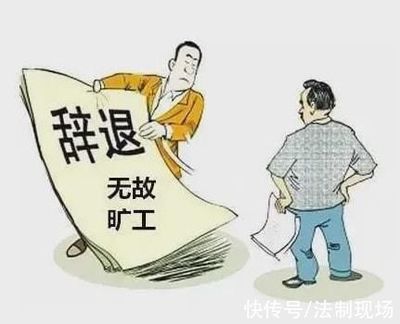 无故辞退赔偿