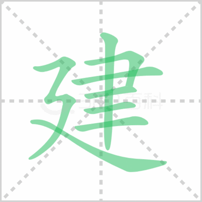 建字有多少笔画