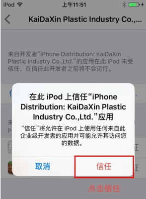 ipad怎么信任开发者