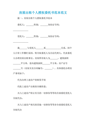 房屋租赁委托书