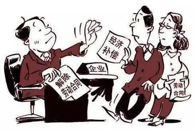 劳动经济补偿金