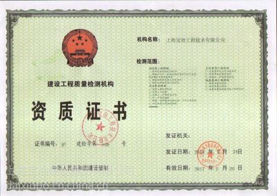 房屋安全鉴定资质证书