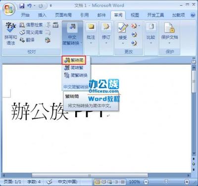 word 繁简转换