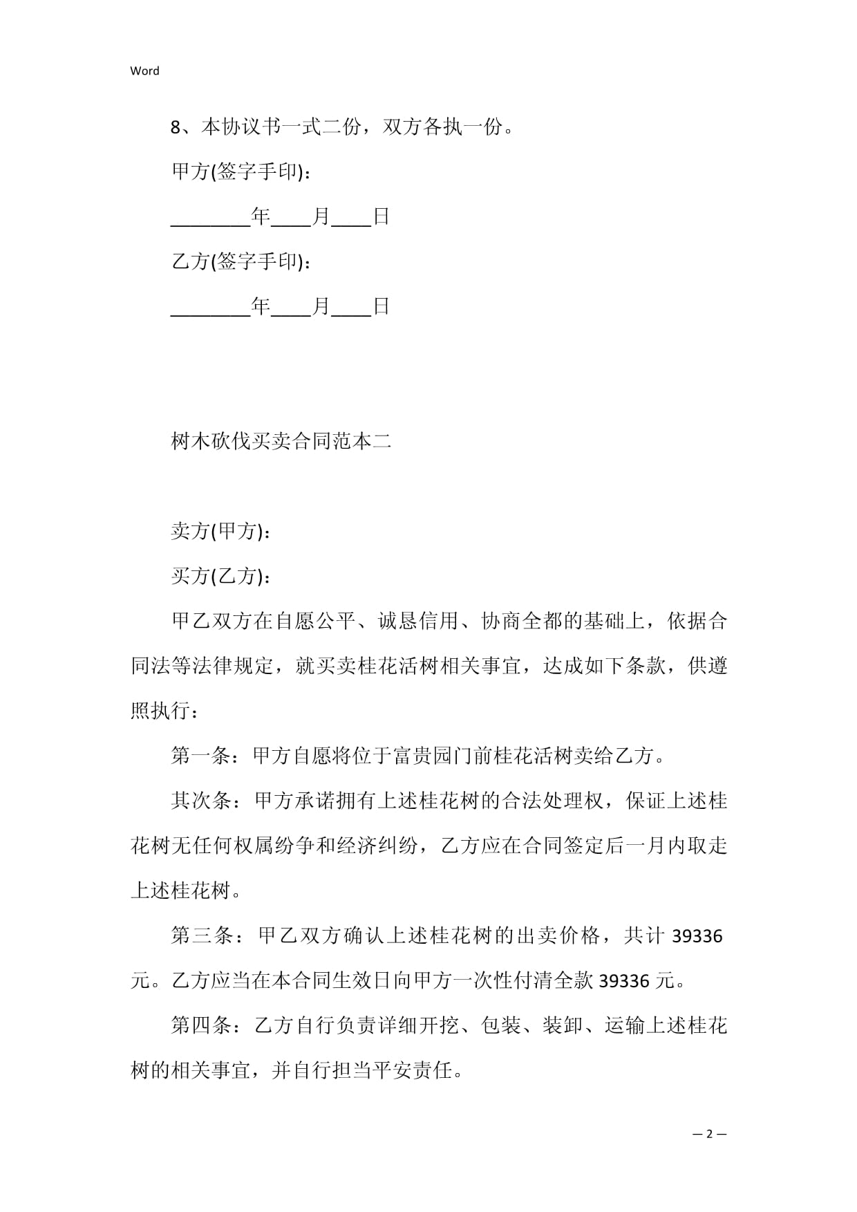 树木砍伐合同范本