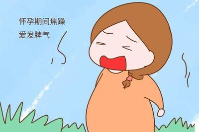 怀孕天天生气
