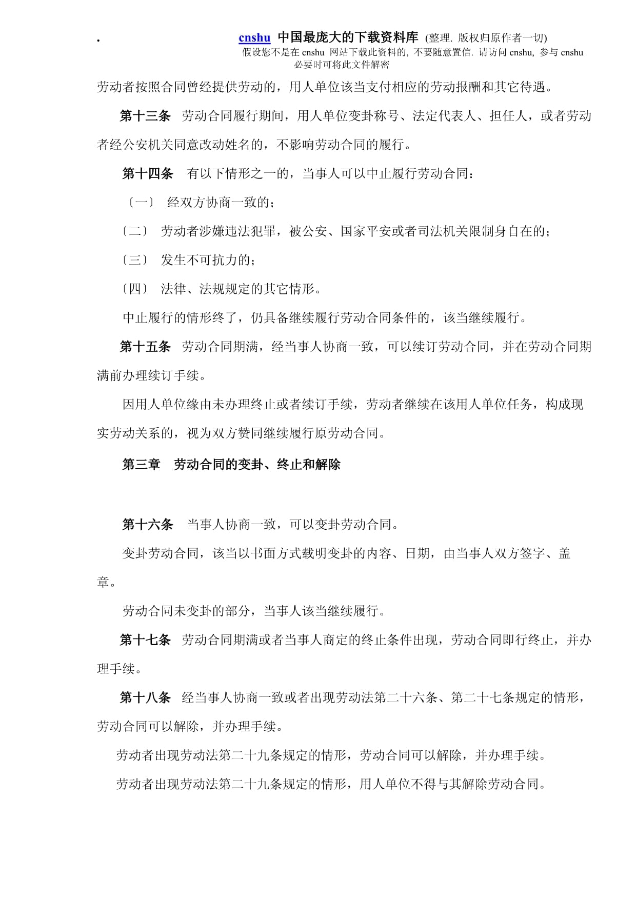 山东省劳动合同条例