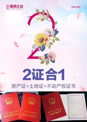 土地和房产证二证合一