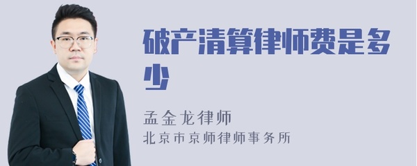 破产清算律师费