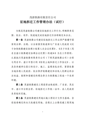征地拆迁管理办法