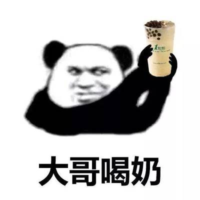 我想喝奶茶是什么梗