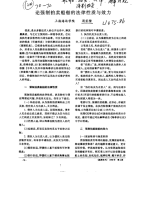 船舶的法律性质体现在