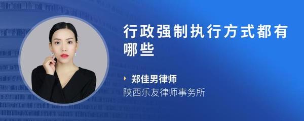 行政强制执行的方式有哪些