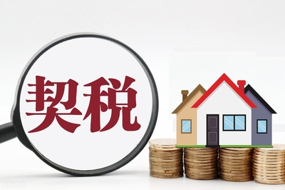 房产 契税