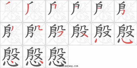 殷字有多少笔画