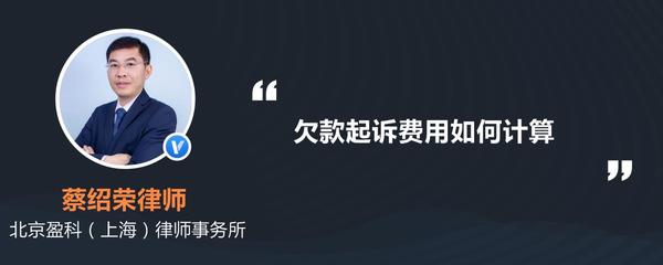 欠款起诉费用如何计算