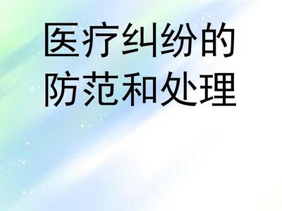 医疗纠纷防范