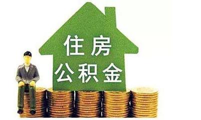 公积金缴纳多少可以贷款