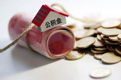 广州公积金贷款最高额度