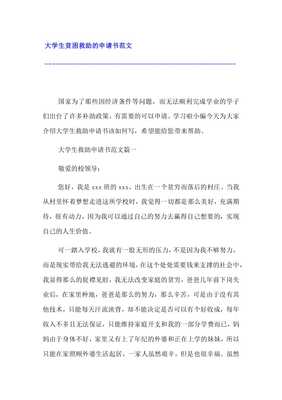 学生救助申请书范文