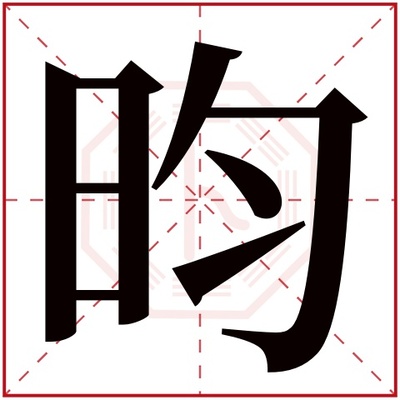 昀字五行