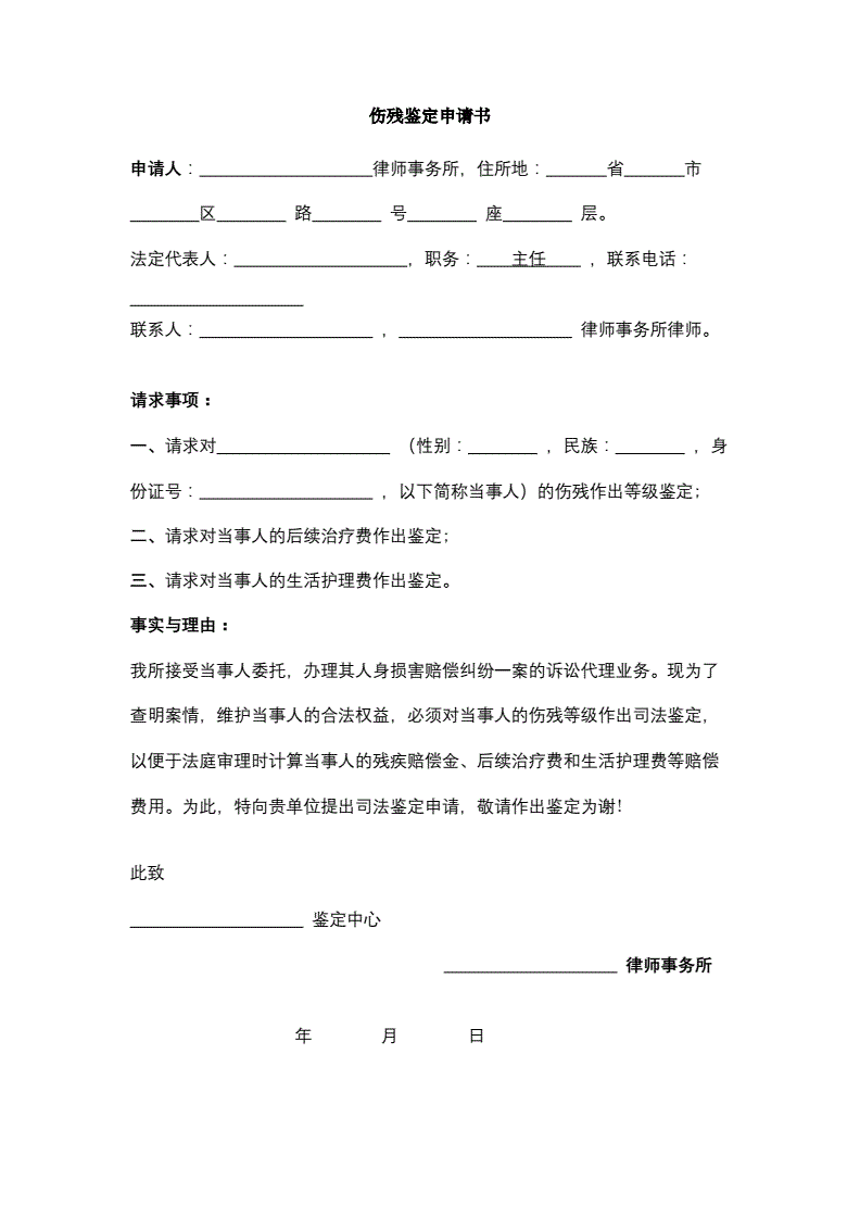 个人伤残鉴定申请书