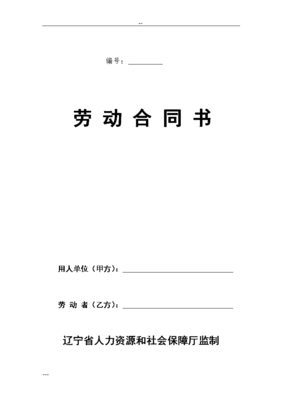 辽宁省劳动合同