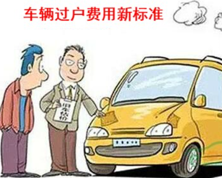 车辆过户多钱