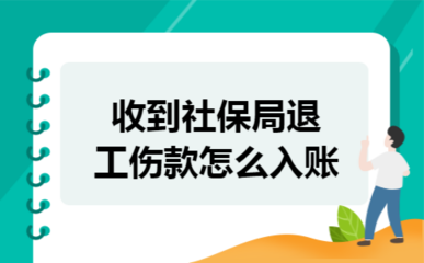 工伤赔偿怎么入账