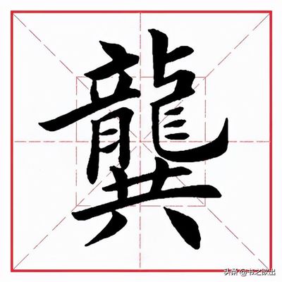 龚字怎么读