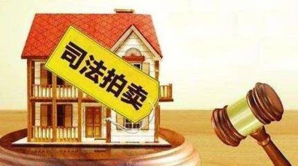 司法拍买