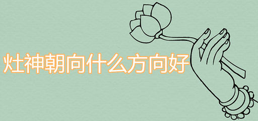 厨房灶神贴的方位