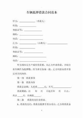 抵押车合同怎么写合法