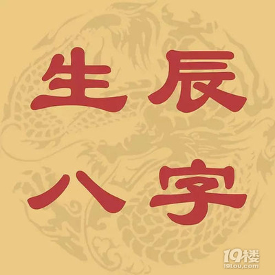 八字桃花命书