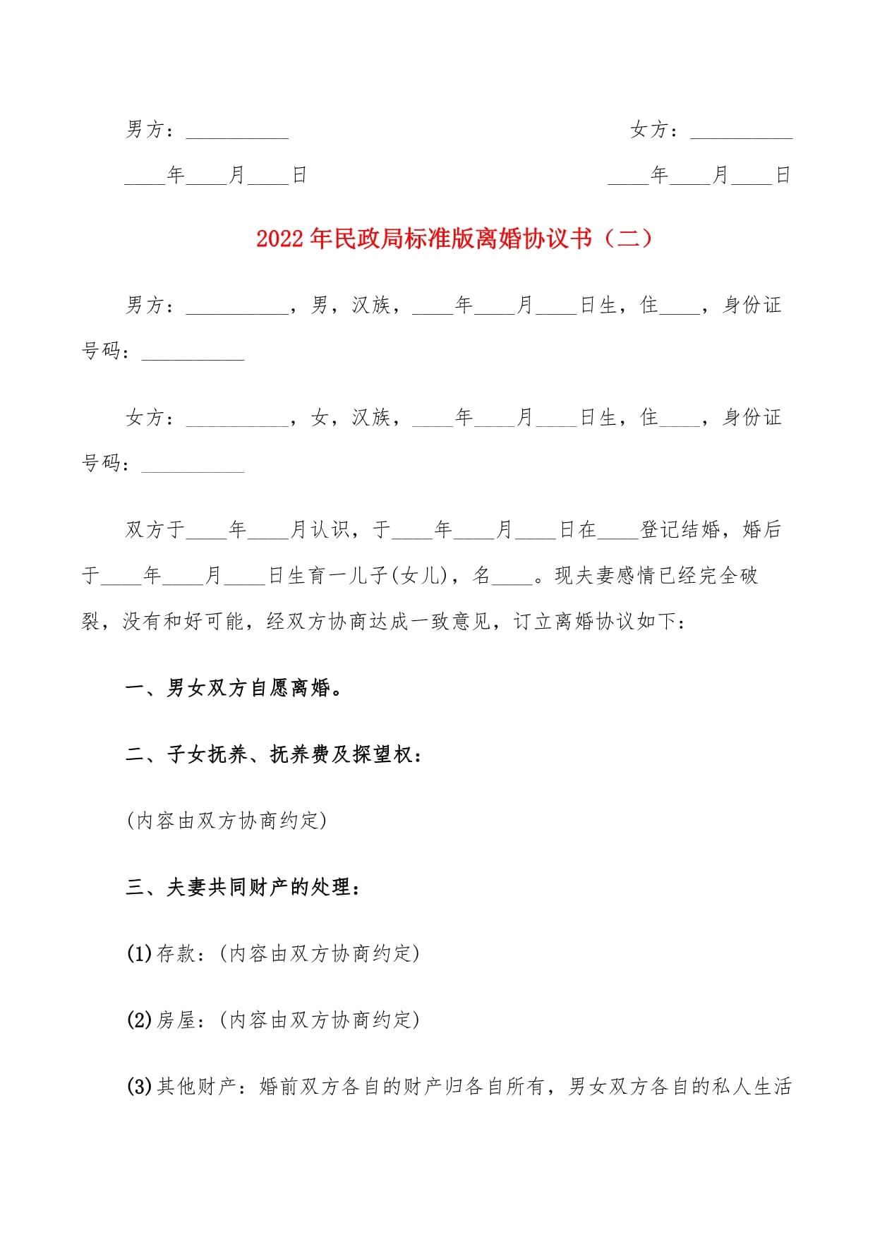 民政局协议离婚