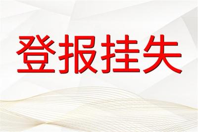 登报公告的法律效力
