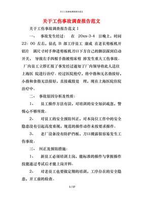 工伤事故报告范文